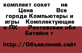 комплект сокет 775 на DDR3 › Цена ­ 3 000 - Все города Компьютеры и игры » Комплектующие к ПК   . Ростовская обл.,Батайск г.